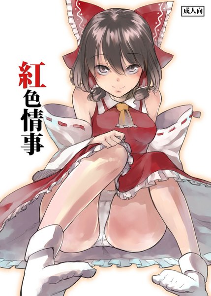 Anime picture 800x1119 with touhou hakurei reimu miya9 single tall image looking at viewer blush fringe short hair light erotic black hair simple background smile white background sitting traditional clothes japanese clothes black eyes pantyshot no shoes