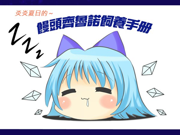 Anime picture 1024x768 with touhou cirno short hair sleeping meme = = yukkuri shiteitte ne chinese girl ribbon (ribbons) wings