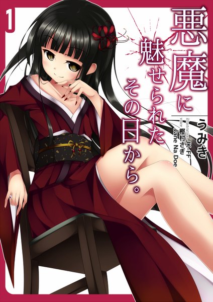 Anime picture 1240x1753 with original jk-ff single long hair tall image black hair smile sitting brown eyes traditional clothes japanese clothes hair flower inscription crossed legs girl hair ornament flower (flowers) kimono obi