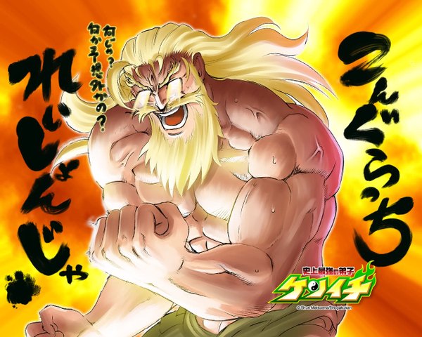 Anime picture 1280x1024 with history's strongest disciple kenichi fuurinji hayato tagme (artist) long hair open mouth blonde hair inscription teeth glowing topless glowing eye (eyes) muscle boy fist beard mustache
