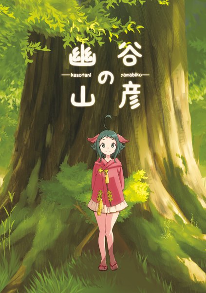 Anime picture 1176x1668 with touhou kasodani kyouko namauni single tall image short hair smile standing green eyes animal ears full body ahoge green hair sunlight bare legs hands behind back girl skirt plant (plants) tree (trees)