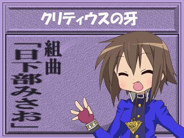 Anime picture 1024x768 with lucky star yu-gi-oh! kyoto animation kusakabe misao mutou yuugi single fringe short hair open mouth brown hair upper body eyes closed :d ^ ^ cosplay waving mutou yugi (cosplay) girl gloves uniform