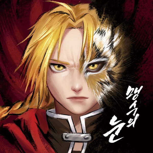 Anime picture 1618x1618 with fullmetal alchemist studio bones edward elric karta rta single long hair looking at viewer blonde hair yellow eyes lips realistic low ponytail face transformation boy animal tiger