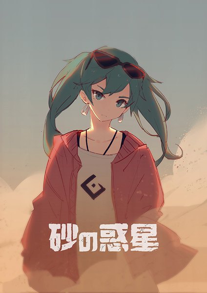 イラスト 566x800 と ボーカロイド 砂の惑星 初音ミク vienri ソロ 長髪 長身像 カメラ目線 前髪 ツインテール upper body head tilt aqua eyes aqua hair open jacket copyright name sunglasses on head dust 女の子 耳飾り