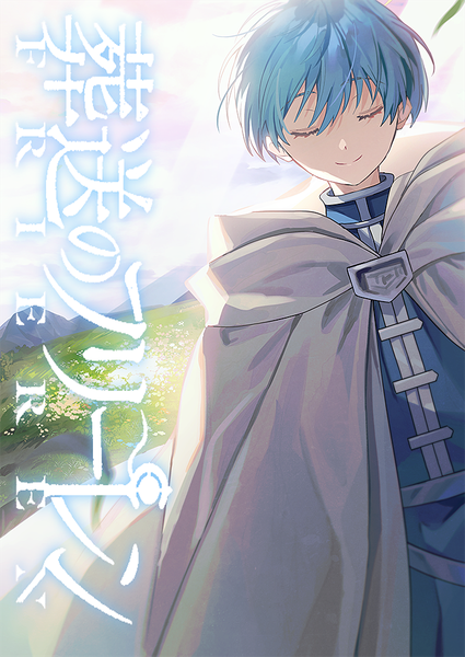 Anime picture 700x988 with sousou no frieren himmel (sousou no frieren) sal single tall image fringe short hair smile hair between eyes blue hair upper body outdoors eyes closed copyright name boy cape