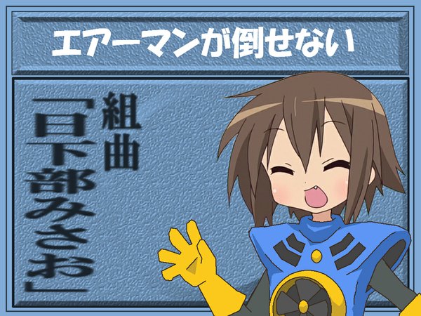 Anime picture 1024x768 with lucky star rockman kyoto animation kusakabe misao airman single fringe short hair open mouth brown hair upper body eyes closed :d teeth fang (fangs) ^ ^ cosplay waving airman (cosplay) girl