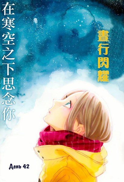 Anime picture 698x1024 with hirunaka no ryuusei yosano suzume single long hair tall image blue eyes brown hair parted lips inscription looking up manga girl scarf hood star (stars) cloak red scarf winter clothes striped scarf