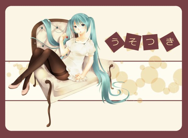 イラスト 1500x1100 と ボーカロイド 初音ミク matsuwosan ソロ カメラ目線 開いた口 ツインテール very long hair aqua eyes aqua hair 女の子 ドレス パンスト 食べ物 ソファー 漿果 苺