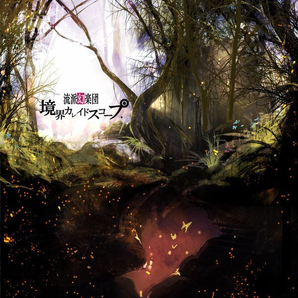 Anime picture 1000x1000 with touhou karlwolf hieroglyph no people cover hole plant (plants) tree (trees) insect butterfly grass forest