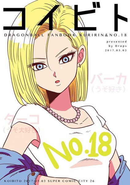 Anime picture 640x908 with dragon ball dragon ball z android 18 miiko (drops7) single tall image looking at viewer short hair breasts open mouth blue eyes blonde hair simple background white background upper body short sleeves text dated cover 2017