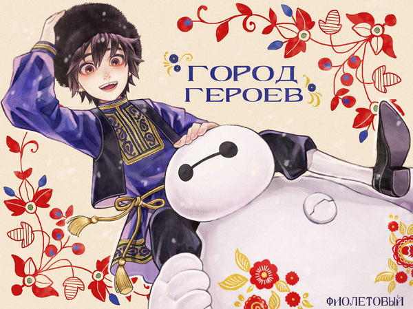 Anime picture 1053x789 with big hero 6 disney hiro hamada (big hero 6) baymax (big hero 6) fioletovyy looking at viewer fringe short hair open mouth purple eyes holding purple hair traditional clothes teeth from below copyright name floral print eyebrows riding russian clothes