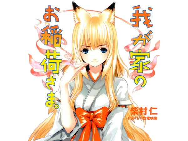 Anime picture 1280x960 with wagaya no oinari-sama zexcs tenko kuugen houden eizou white background japanese clothes fox girl miko girl