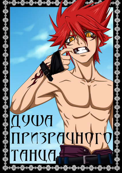 Anime picture 1600x2264 with blood soul red (blood soul) flowerinhell single tall image looking at viewer short hair sky cloud (clouds) red hair orange eyes tattoo grin text shirtless boy navel belt
