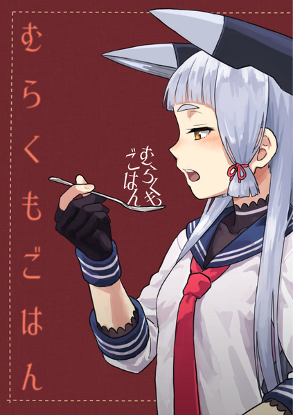 イラスト 564x800 と 艦隊これくしょん 叢雲(艦これ) pennel ソロ 長髪 長身像 赤面 前髪 開いた口 simple background looking away 銀髪 blunt bangs プロフィール inscription 漢字 eyebrows red background framed tress ribbon