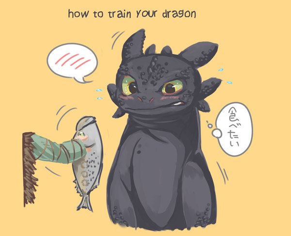 イラスト 1333x1081 と how to train your dragon dreamworks toothless 狐 歩里 simple background 黄色眼 漢字 yellow background 動物 魚 龍