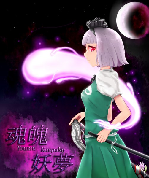 Anime picture 1038x1240 with touhou konpaku youmu newovermind single tall image looking at viewer fringe short hair red eyes holding silver hair blunt bangs profile light smile short sleeves character names black background ghost red moon girl