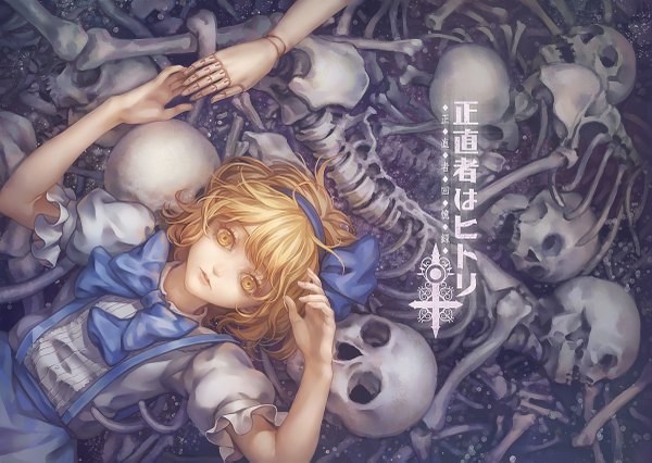 Anime picture 1200x853 with touhou alice margatroid windyakuma single looking at viewer short hair blonde hair yellow eyes lying short sleeves on back serious skeleton bone (bones) cover page doll joints girl dress ribbon (ribbons) bow