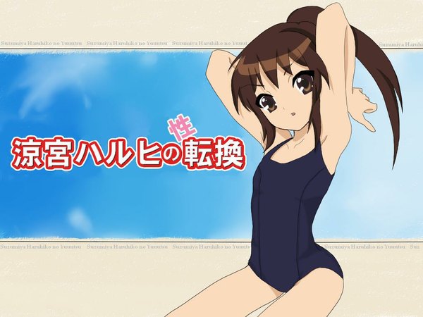 Anime picture 1024x768 with suzumiya haruhi no yuutsu kyoto animation kyonko girl swimsuit one-piece swimsuit school swimsuit